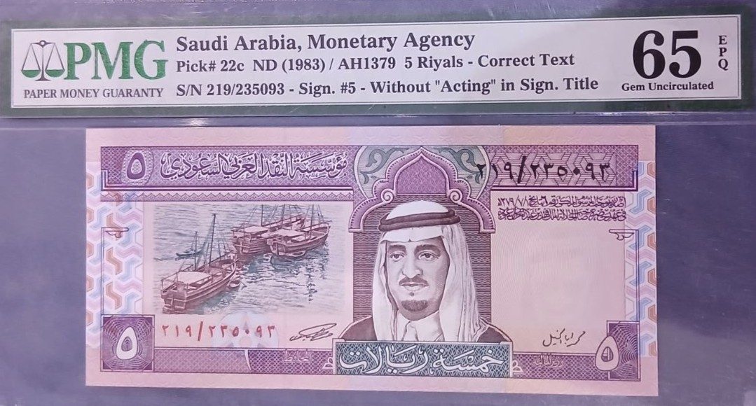 المملكة العربية السعودية — 5 ﷼عهد الملك فهد رحمه الله تعالى