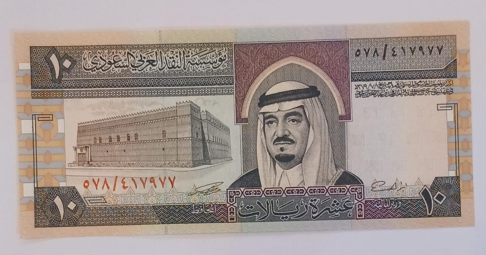 فئه 10 ريال الاصدار الرابع عهد الملك فهد